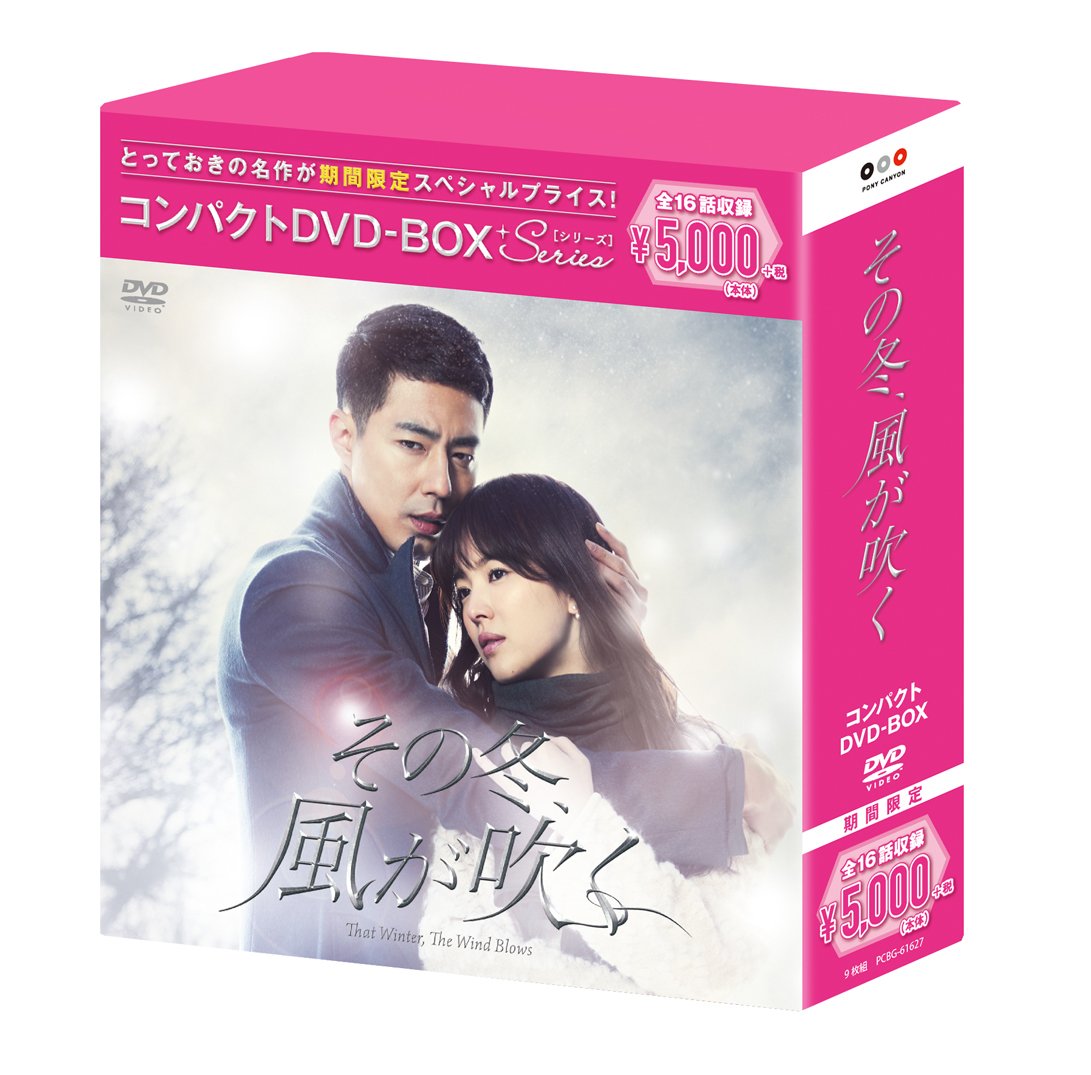 【中古-非常に良い】その冬、風が吹く コンパクトDVD-BOX()