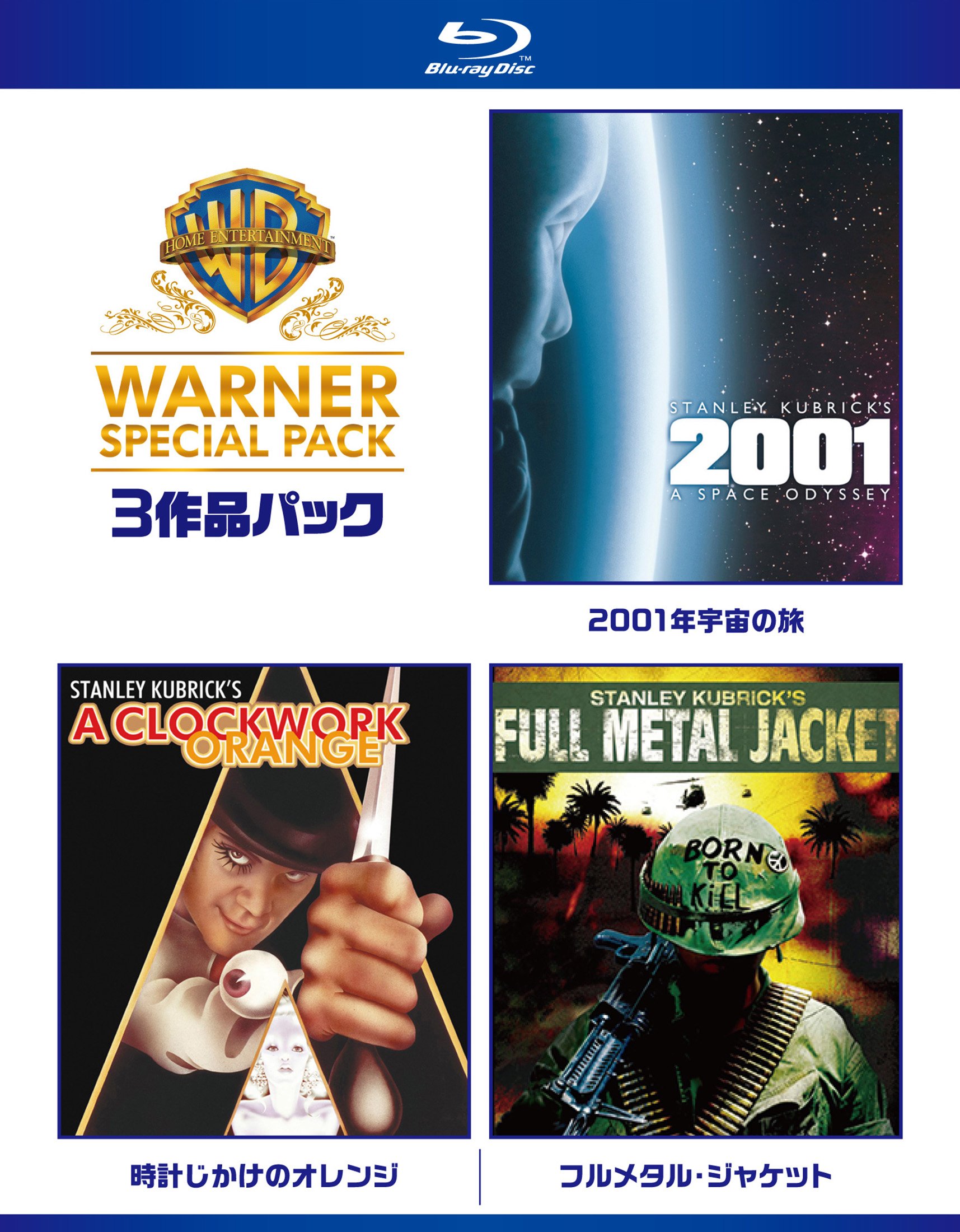 【中古-非常に良い】2001年宇宙の旅/時計じかけのオレンジ/フルメタル・ジャケット ワーナー・スペシャル・パック(3枚組)初回限定生産 [Blu-ray]