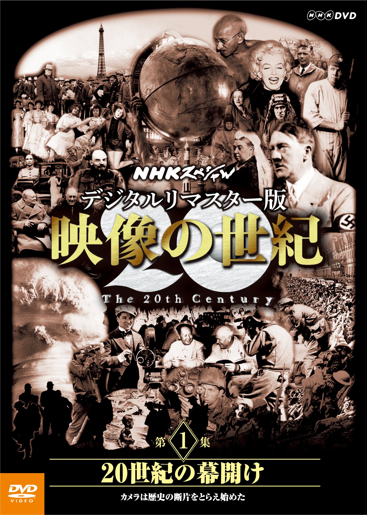 【中古-非常に良い】NHKスペシャル デジタルリマスター版 映像の世紀 第1集 20世紀の幕開け カメラは歴史の断片をとらえ始めた [DVD]