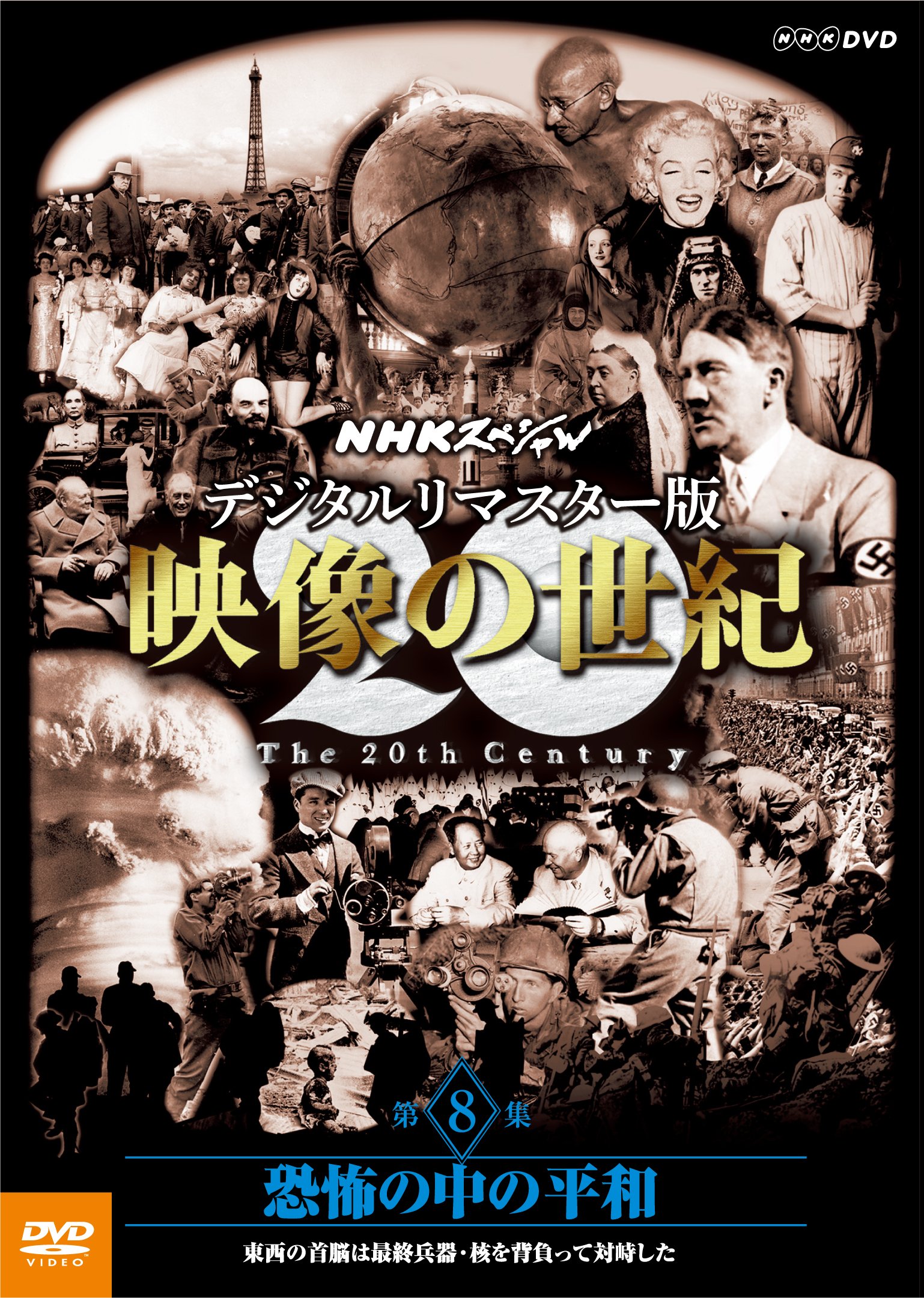 【中古-非常に良い】NHKスペシャル デジタルリマスター版 映像の世紀 第8集 恐怖の中の平和 東西の首脳は最終兵器・核を背負って対峙した [DVD]