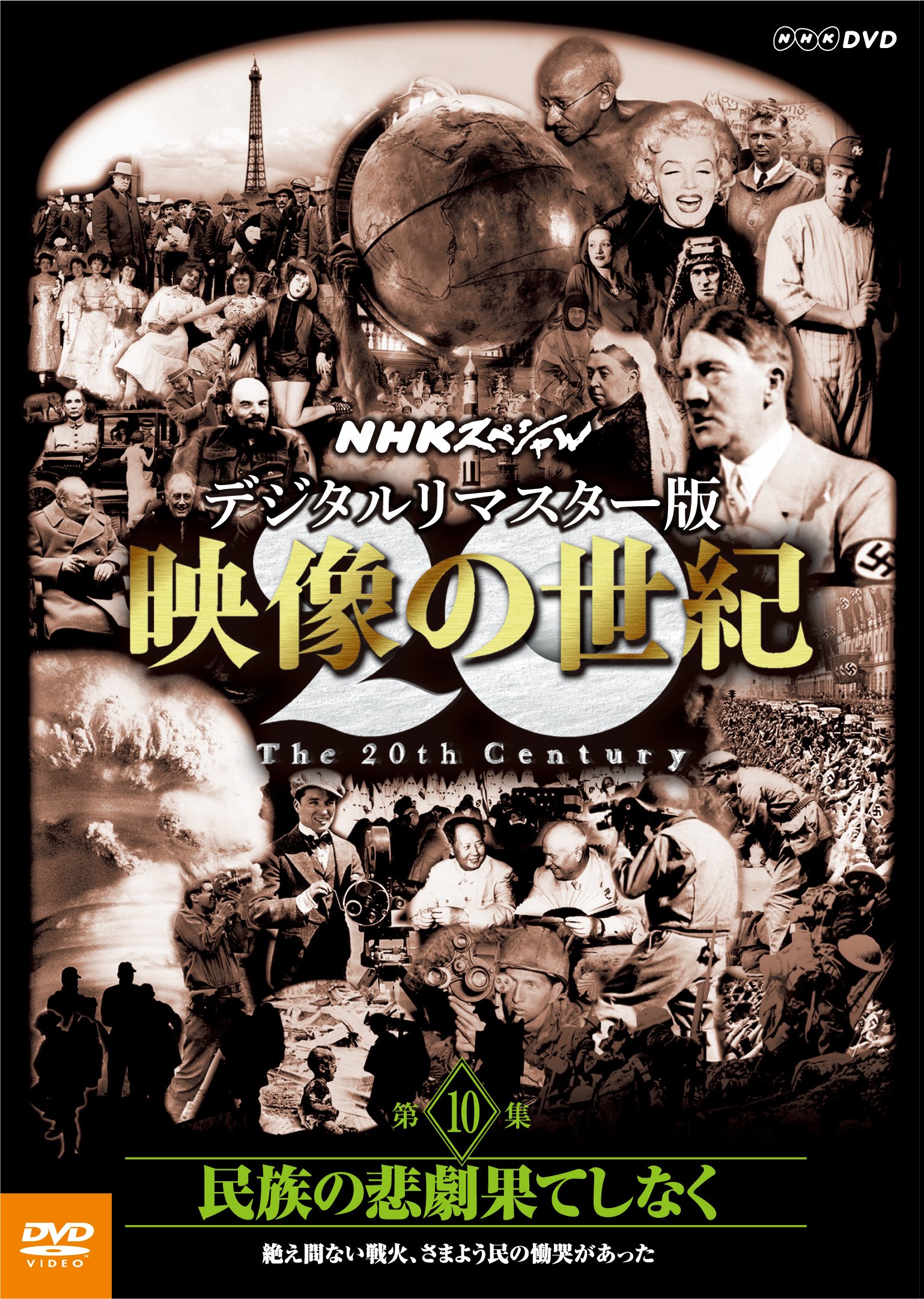 【中古-非常に良い】NHKスペシャル デジタルリマスター版 映像の世紀 第10集 民族の悲劇果てしなく 絶え間ない戦火、さまよう民の慟哭があった [DVD]