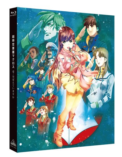 【中古-非常に良い】超時空要塞マクロス 愛・おぼえていますか [Blu-ray]