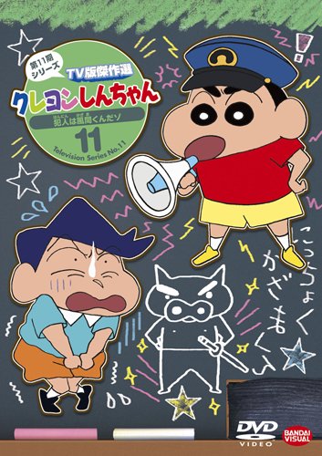 【中古-非常に良い】クレヨンしんちゃん TV版傑作選 第11期シリーズ 11 犯人は風間くんだゾ [DVD]