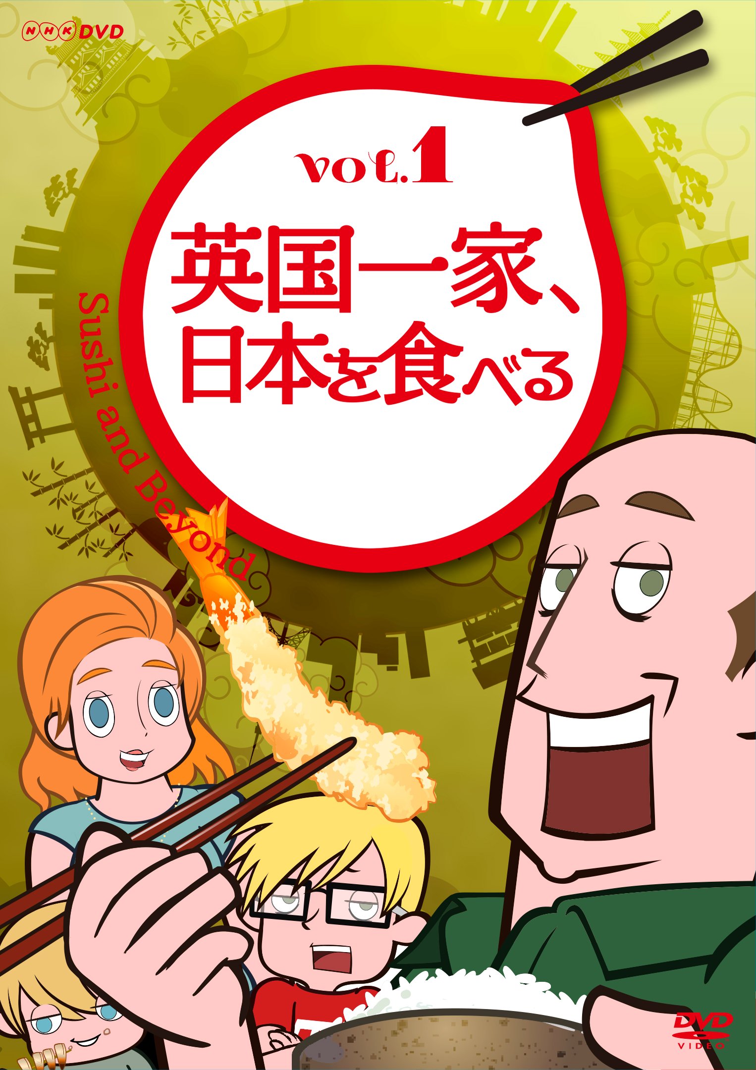 【中古-非常に良い】英国一家、日本を食べる Vol.1 [DVD]｜IINEX
