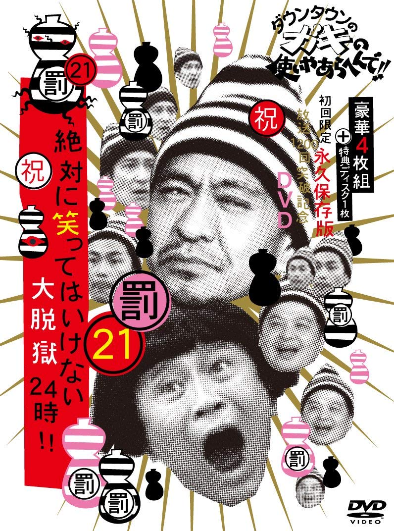 【中古-非常に良い】ダウンタウンのガキの使いやあらへんで!! (祝)放送1200回突破記念DVD 初回限定永久保存版 21 (罰)絶対に笑ってはいけない大脱獄24時 [初回限定版DVD BOX(本編ディスク4枚組+特典デ