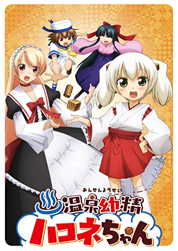 【中古-非常に良い】温泉幼精ハコネちゃん Blu-ray画像