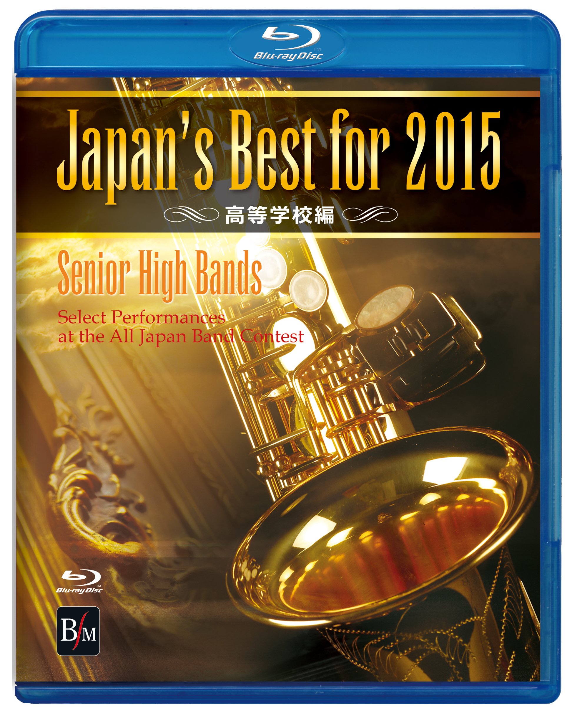 【中古-非常に良い】Japan&rsquo;s Best for 2015 高等学校編 [Blu-ray]｜IINEX