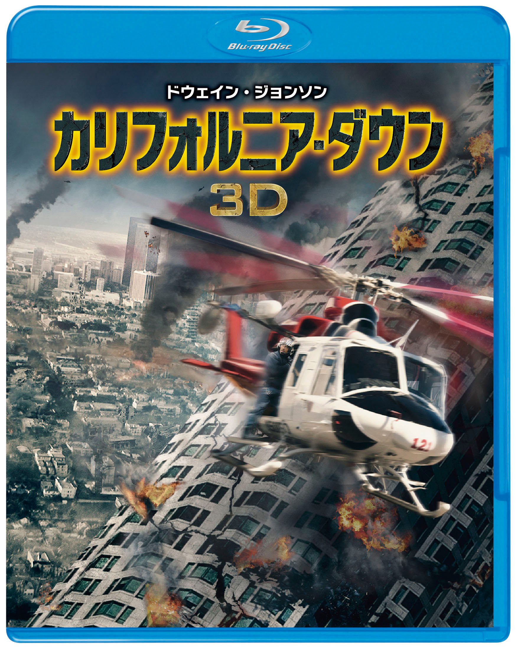 【中古-非常に良い】カリフォルニア・ダウン 3D & 2D ブルーレイセット(初回限定生産/2枚組/デジタルコピー付) [Blu-ray]