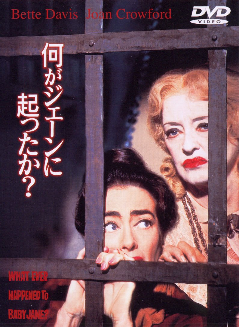 【中古-非常に良い】何がジェーンに起こったか? [DVD]