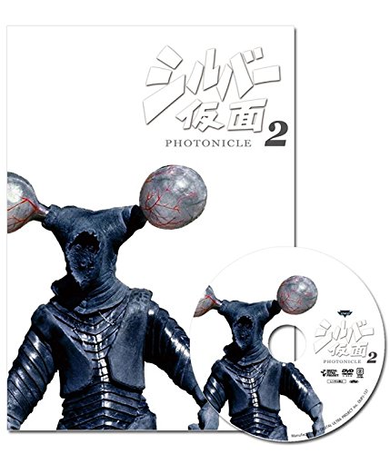 【中古-非常に良い】シルバー仮面 フォトニクル2(図録集+DVD)