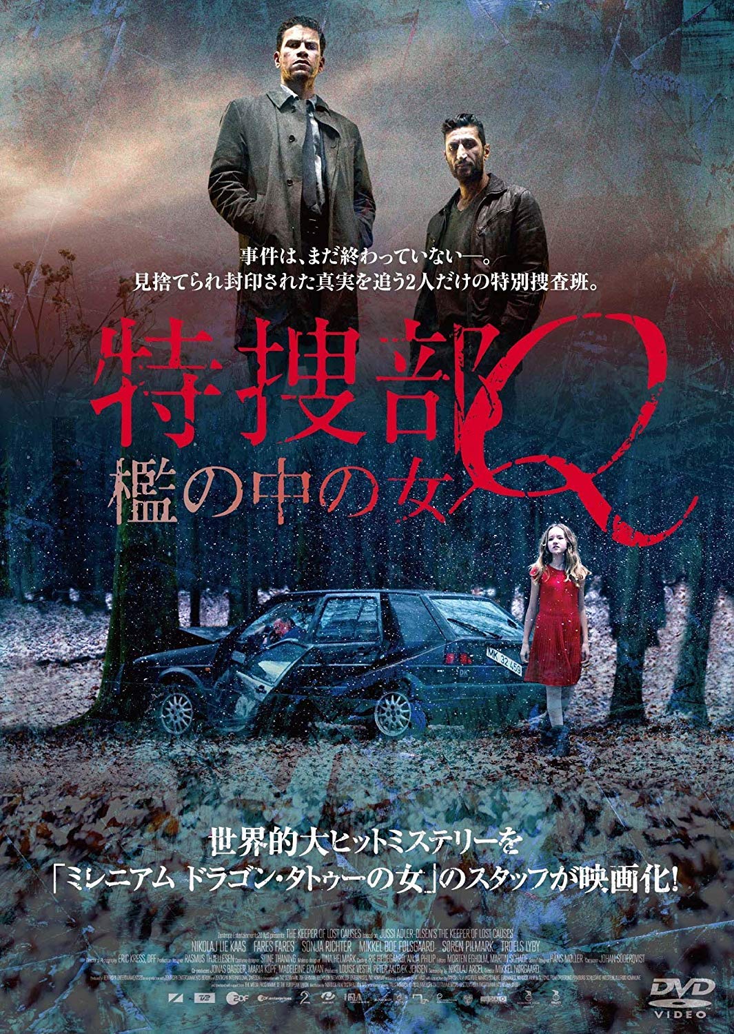 【中古-非常に良い】特捜部Q ~檻の中の女~ [DVD]