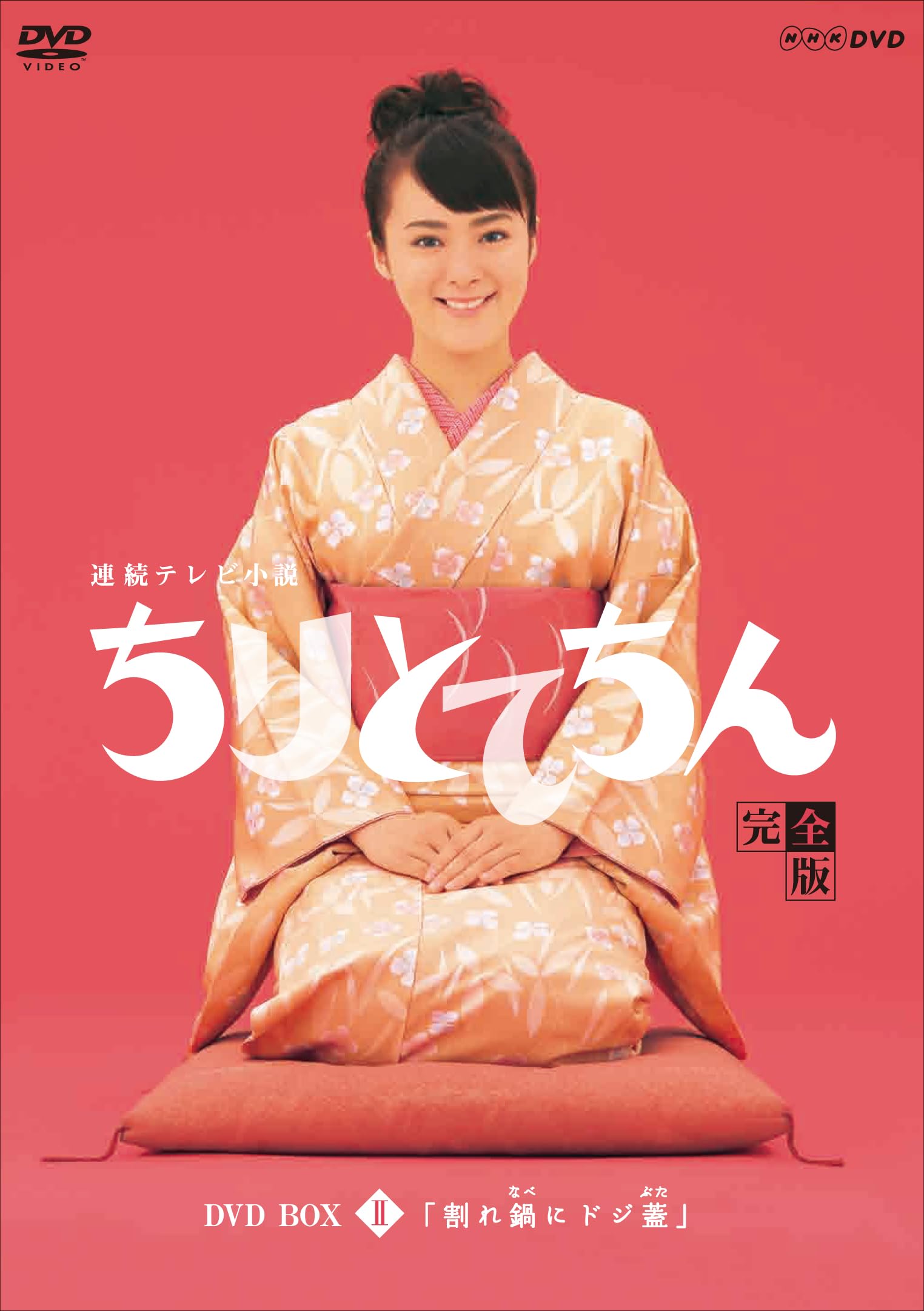【中古-非常に良い】渡瀬恒彦出演 連続テレビ小説 ちりとてちん DVD-BOX２ 割れ鍋にドジ蓋 全４枚【NHKスクエア限定商品】