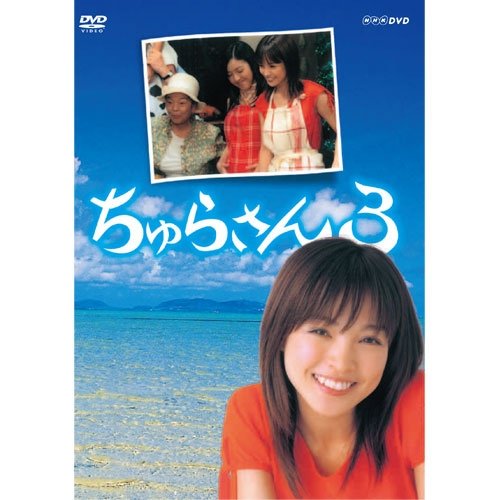 【中古-非常に良い】連続テレビ小説 ちゅらさん3 全2枚セット【NHKスクエア限定商品】｜IINEX