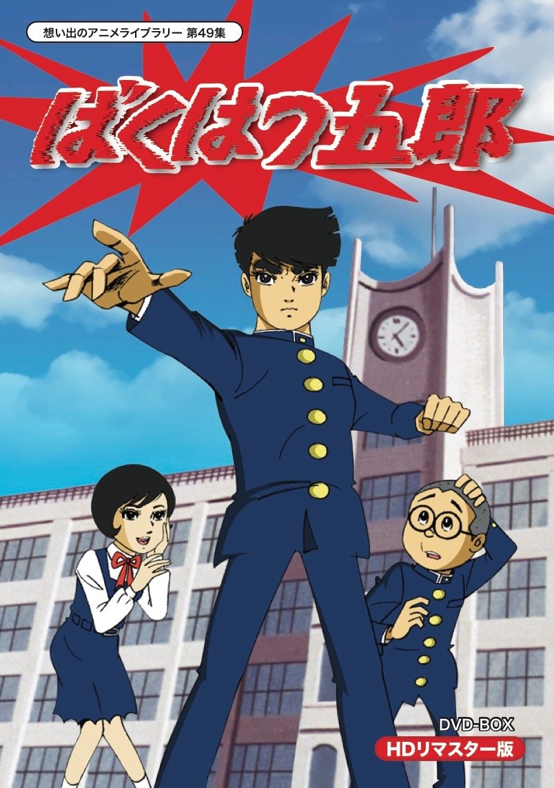 【中古-非常に良い】放送開始45周年記念企画 ばくはつ五郎 HDリマスター DVD-BOX【想い出のアニメライブラリー 第49集】
