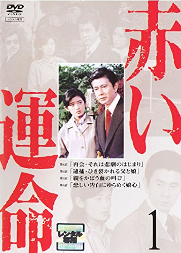 【中古-非常に良い】赤い運命 [レンタル落ち] 全7巻セット [マーケットプレイスDVDセット商品]