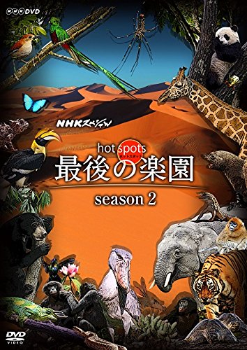 【中古-非常に良い】NHKスペシャル ホットスポット 最後の楽園 season2 DVD BOX|IINEX