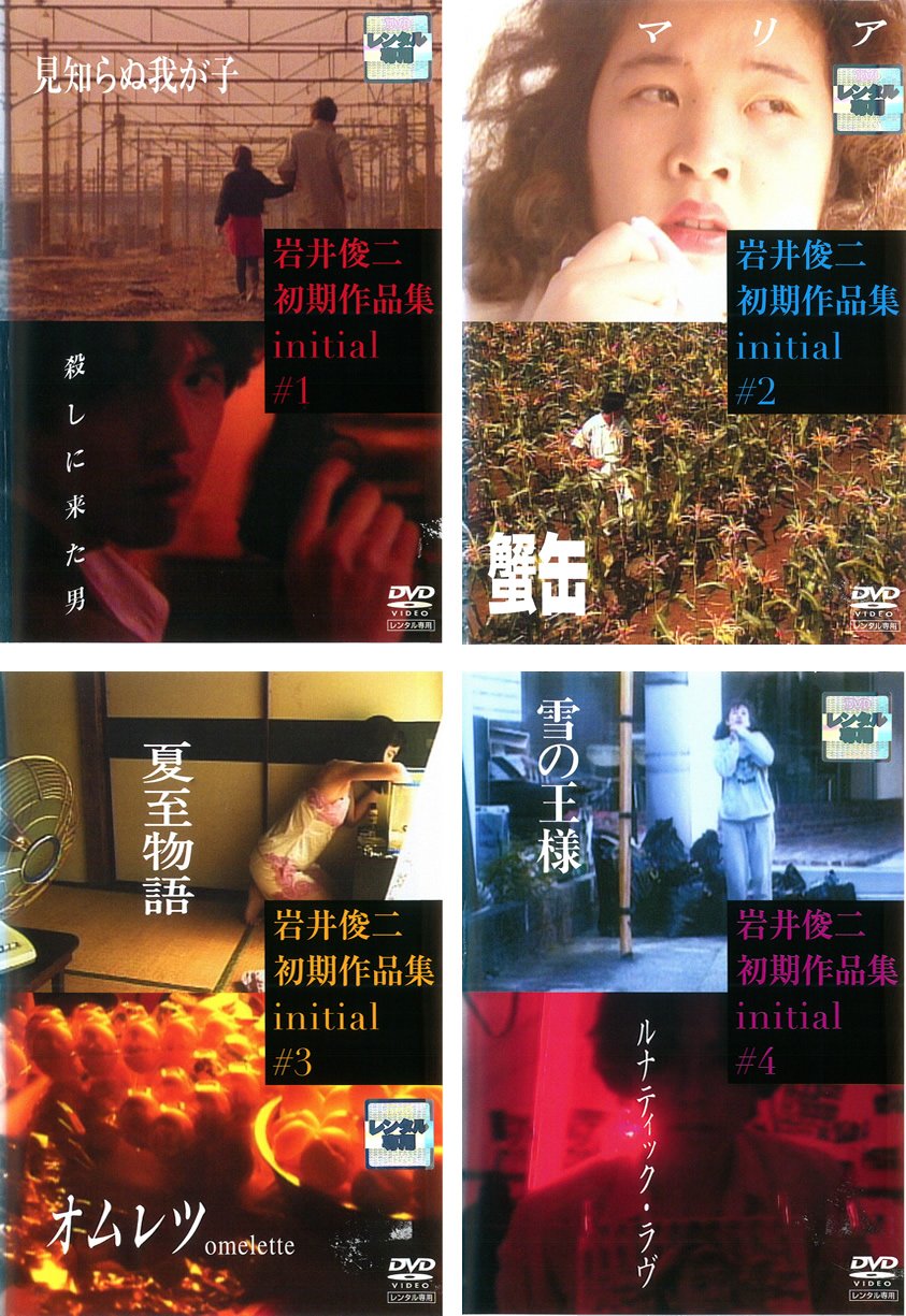 【中古-非常に良い】岩井俊二初期作品集 initial イニシャル [レンタル落ち] 全4巻セット [マーケットプレイスDVDセット商品]｜IINEX