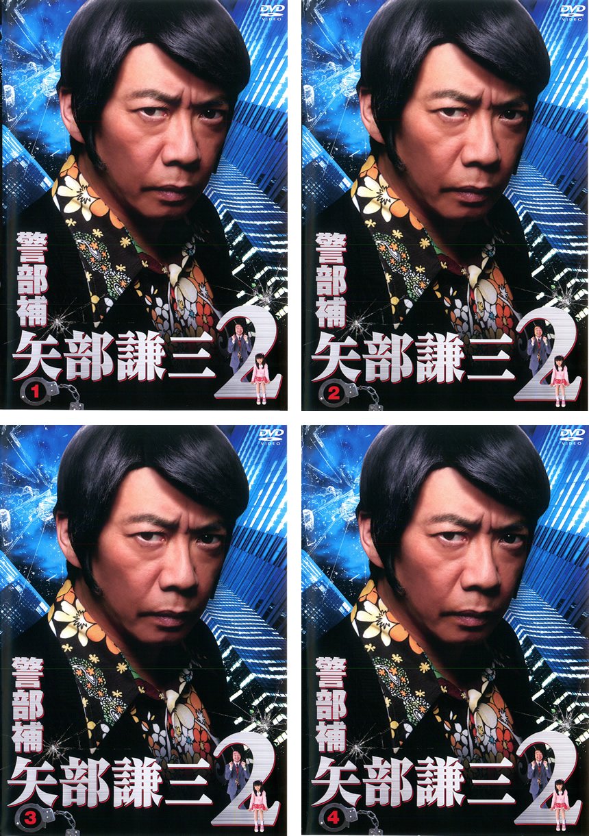 【中古-非常に良い】警部補 矢部謙三 2 [レンタル落ち] 全4巻セット [マーケットプレイスDVDセット商品]