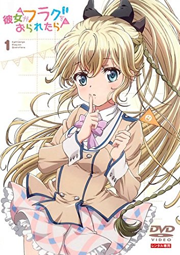 【中古-非常に良い】彼女がフラグをおられたら [レンタル落ち] 全6巻セット [マーケットプレイスDVDセット商品]｜IINEX