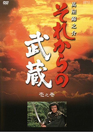 【中古-非常に良い】それからの武蔵 [レンタル落ち] 全6巻セット [マーケットプレイスDVDセット商品]｜IINEX