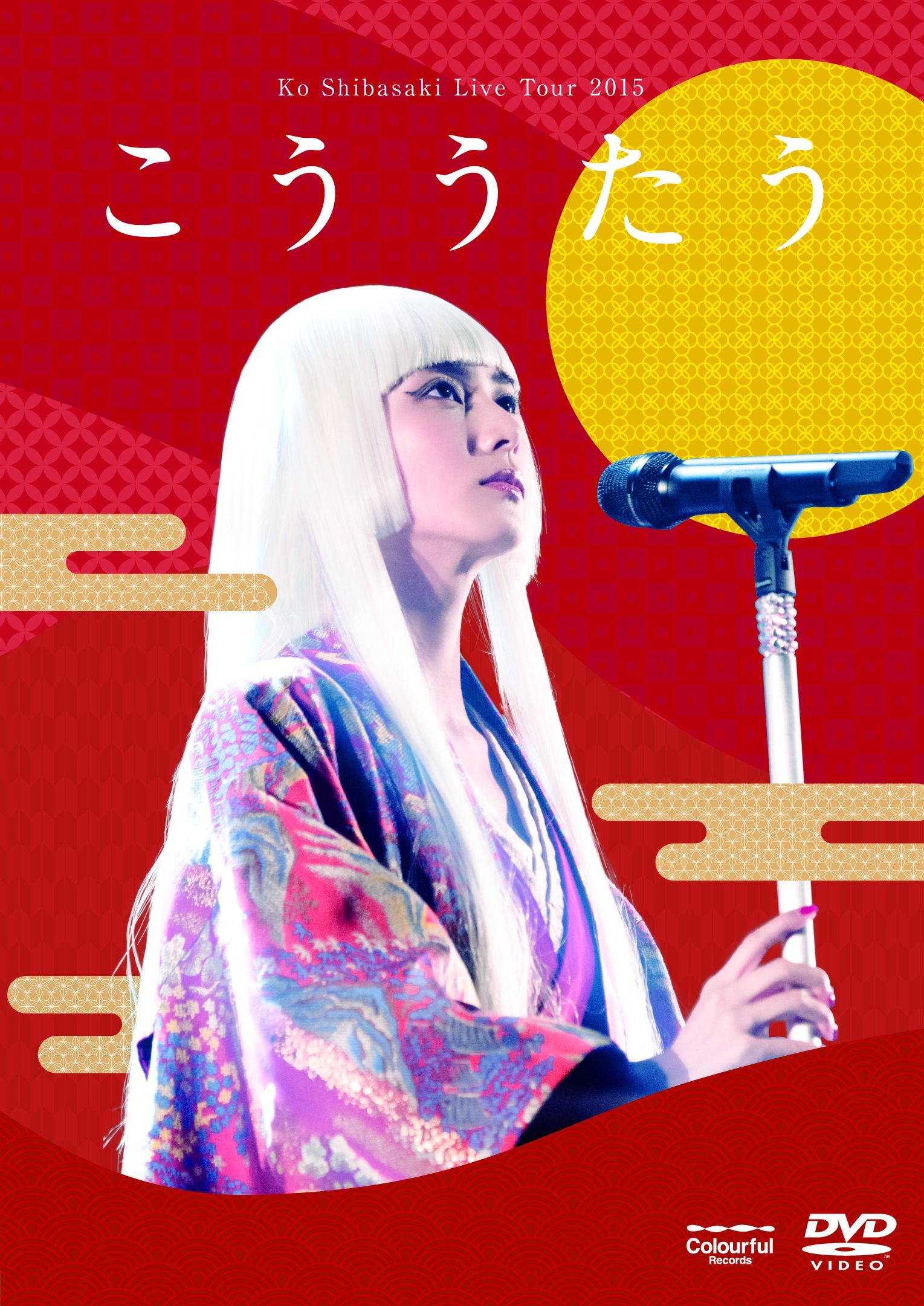 【中古-非常に良い】Ko Shibasaki Live Tour 2015 こううたう(DVD初回完全生産限定盤)