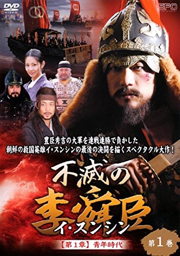 【中古-非常に良い】不滅の李舜臣 イ・スンシン [レンタル落ち] 全50巻セット [マーケットプレイスDVDセット商品]｜IINEX