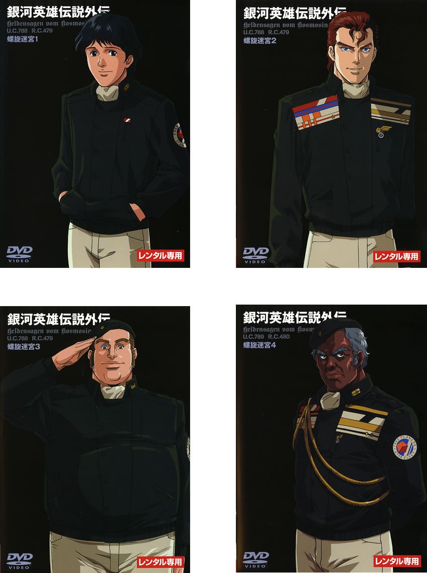 【中古-非常に良い】銀河英雄伝説外伝 螺旋迷宮 [レンタル落ち] 全4巻セット [マーケットプレイスDVDセット商品]