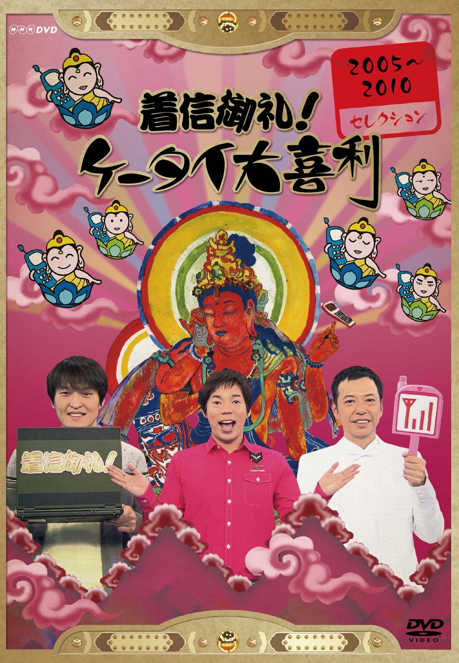 【中古-非常に良い】着信御礼!ケータイ大喜利 2005~2010セレクション [DVD]