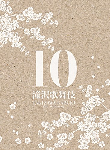 【中古-非常に良い】滝沢歌舞伎10th Anniversary(2DVD+CD+PHOTOBOOK)(・サントラ盤)|IINEX