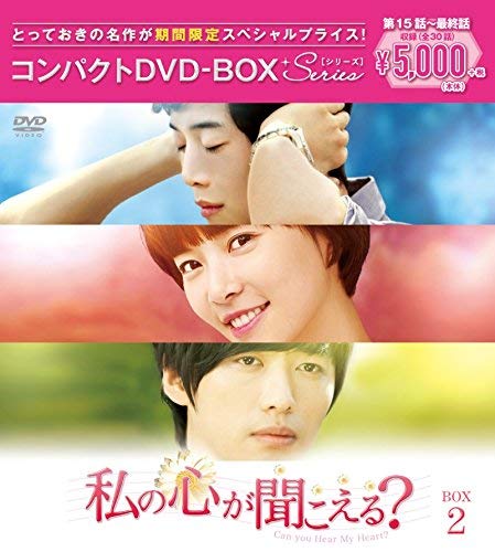 【中古-非常に良い】私の心が聞こえる?() コンパクトDVD-BOX2[]