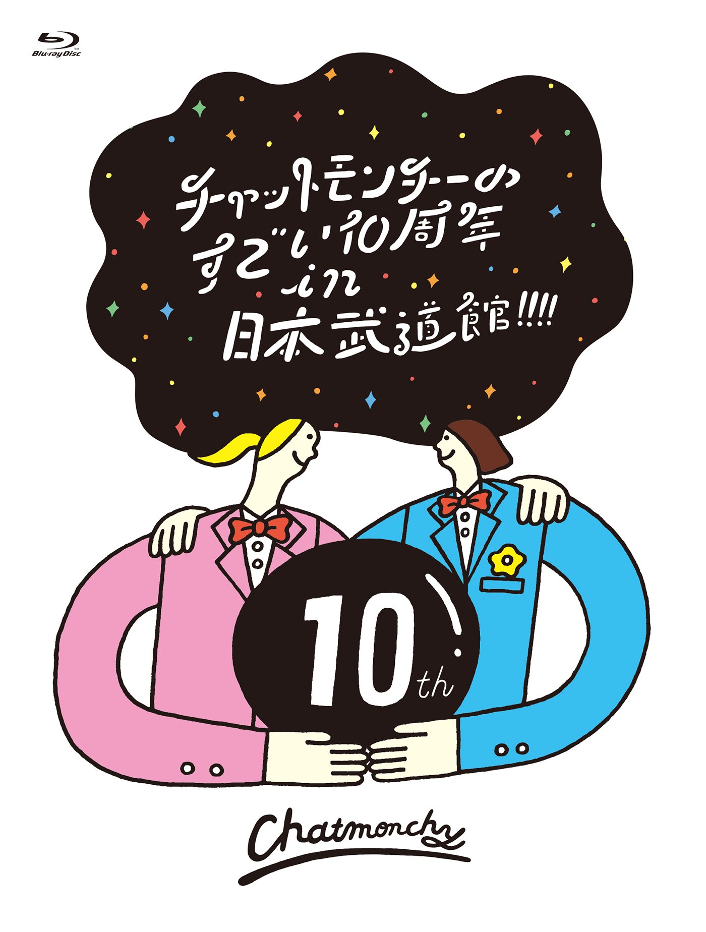 【中古-非常に良い】チャットモンチーのすごい10周年 in 日本武道館! ! ! ! [Blu-ray]｜IINEX