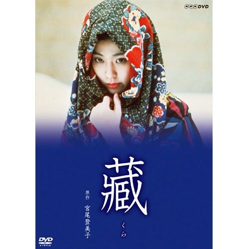 【中古-非常に良い】宮尾登美子原作・松たか子主演 藏 全3枚セット【NHKスクエア限定商品】|IINEX