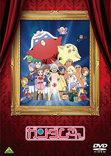【中古-非常に良い】ガンダムさん [DVD]