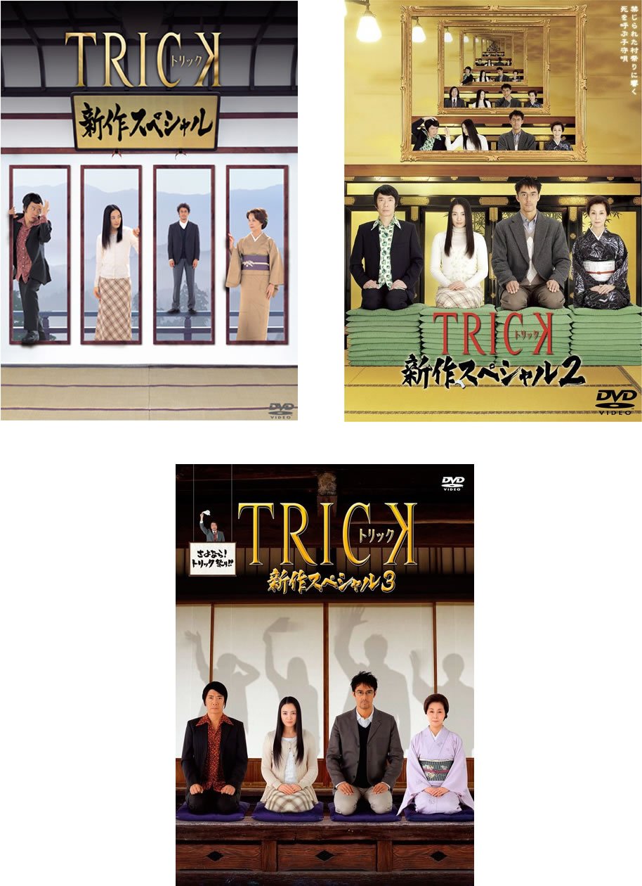 【中古-非常に良い】TRICK トリック 新作スペシャル 1、2、3 [レンタル落ち] 全3巻セット [マーケットプレイスDVDセット商品]