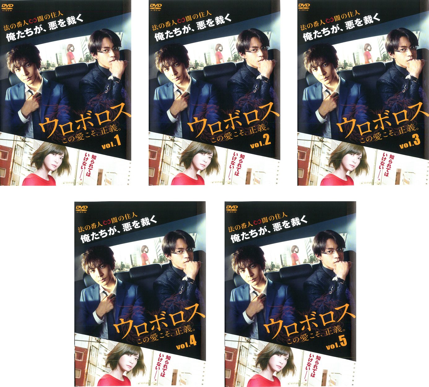 【中古-非常に良い】ウロボロス この愛こそ、正義。 [レンタル落ち] 全5巻セット [マーケットプレイスDVDセット商品]｜IINEX