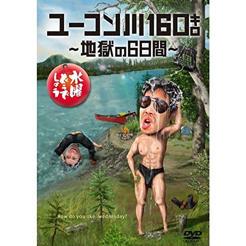 【中古-非常に良い】24．水曜どうでしょう ﾕｰｺﾝ川160ｷﾛ 地獄… 【DVD】 7,529円
