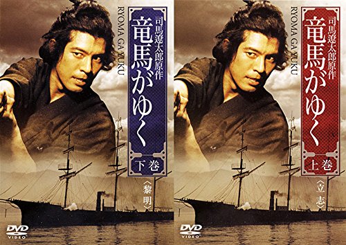 【中古-非常に良い】竜馬がゆく 上巻、下巻 [レンタル落ち] 全2巻セット [マーケットプレイスDVDセット商品]｜IINEX