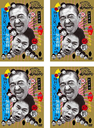 【中古-非常に良い】ダウンタウンのガキの使いやあらへんで!! 絶対に笑ってはいけない熱血教師24時 44、45、46、47 [レンタル落ち] 全4巻セット [マーケットプレイスDVDセット商品]