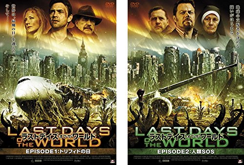 【中古-非常に良い】ラストデイズ・オブ・ザ・ワールド EPISODE 1 トリフィドの日、2 人類SOS [レンタル落ち] 全2巻セット [マーケットプレイスDVDセット商品]