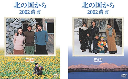 【中古-非常に良い】北の国から 2002 遺言 前編、後編 [レンタル落ち] 全2巻セット [マーケットプレイスDVDセット商品]｜IINEX