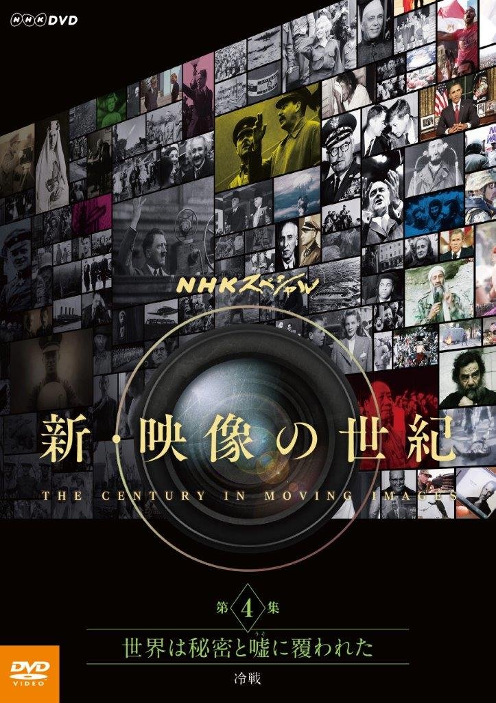 【中古-非常に良い】NHKスペシャル 新・映像の世紀 第4集 世界は秘密と嘘(うそ)に覆われた 冷戦 [DVD]