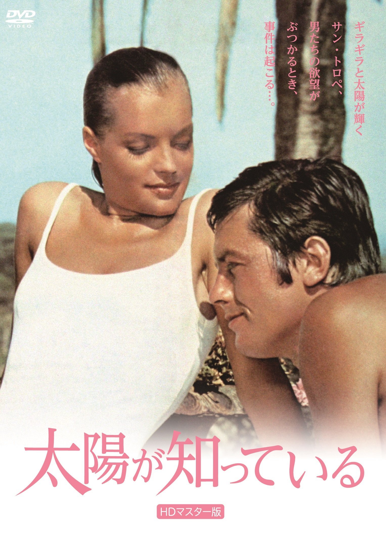 【中古-非常に良い】太陽が知っている HDマスター版 [DVD]｜IINEX 7,165円