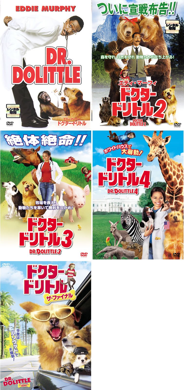 【中古-非常に良い】ドクター ドリトル 1、2、3、4、ザ・ファイナル [レンタル落ち] 全5巻セット [マーケットプレイスDVDセット商品]
