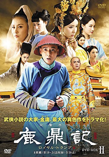 【中古-非常に良い】鹿鼎記(ろくていき) ロイヤル・トランプ DVD-BOXII｜IINEX