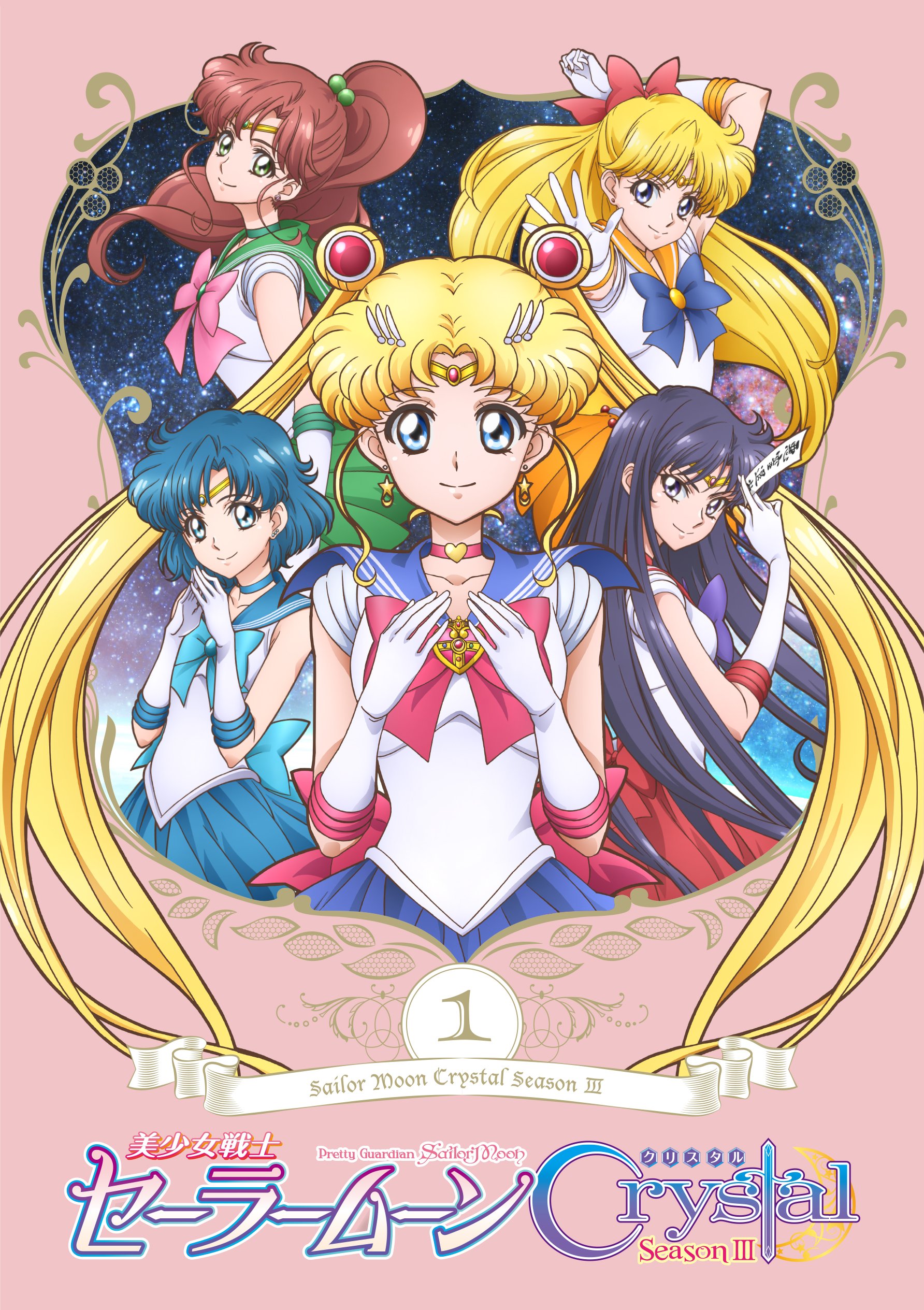 【中古-非常に良い】「美少女戦士セーラームーンCrystal Season3」 DVD【通常版】第1巻｜IINEX