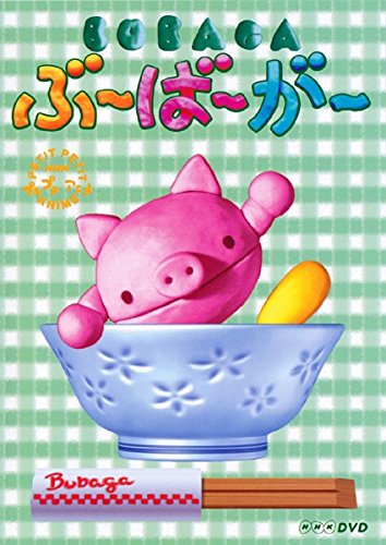 【中古-非常に良い】NHK プチプチアニメ ぶ～ば～が～ [レンタル落ち]