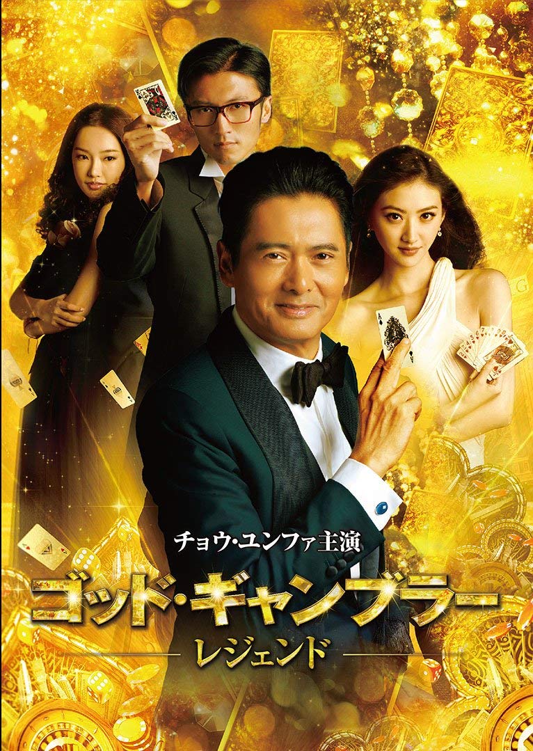 【中古-非常に良い】ゴッド・ギャンブラー レジェンド [DVD]｜IINEX
