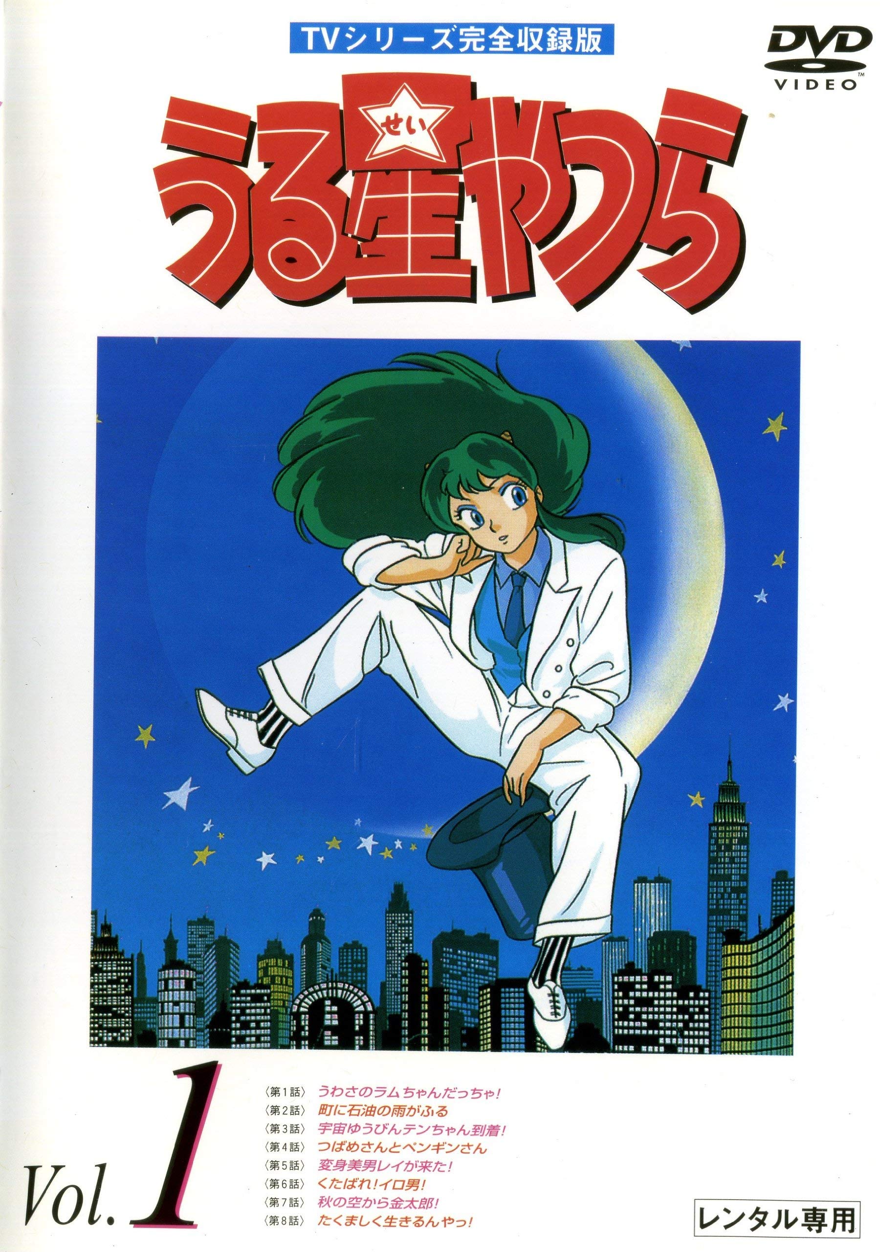 【中古-非常に良い】うる星やつら TVシリーズ完全収録版 [レンタル落ち] (全50巻) [マーケットプレイス DVDセット商品]｜IINEX