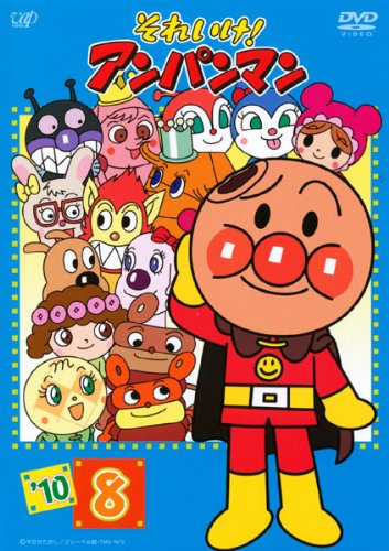 【中古-非常に良い】それいけ!アンパンマン ’10・8 [レンタル落ち]