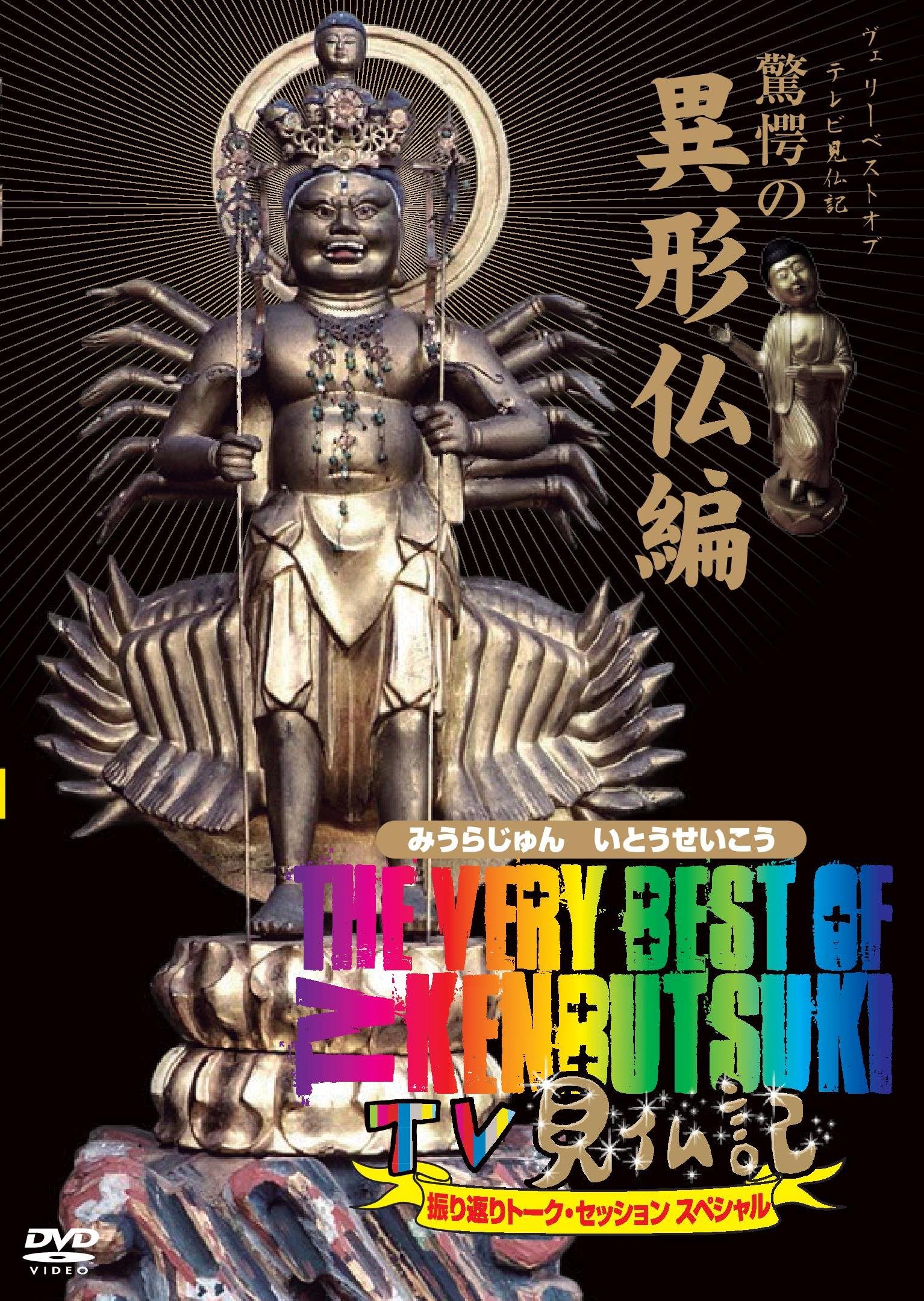 【中古-非常に良い】The Very Best of TV見仏記 ~振り返りトーク・セッション スペシャル~ 【驚愕の異形仏編】 [DVD]